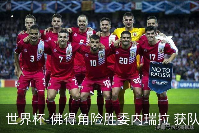 世界杯-佛得角险胜委内瑞拉 获队史世界杯首胜