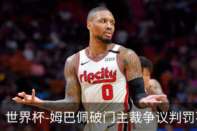 世界杯-姆巴佩破门主裁争议判罚不断 法国1-0巴拉圭将战摩洛哥