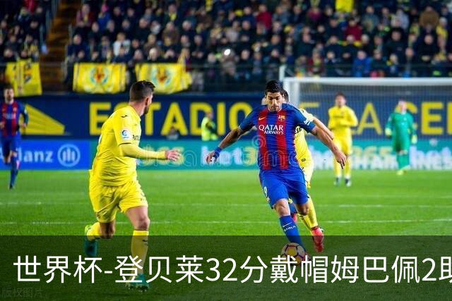 世界杯-登贝莱32分戴帽姆巴佩2助 法国4-1挪威小组第一