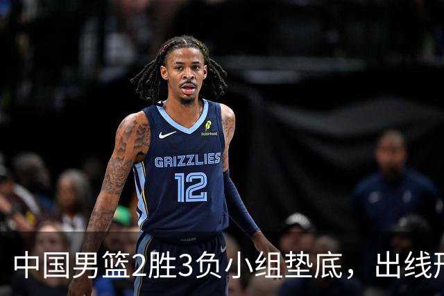 中国男篮2胜3负小组垫底，出线形势告急，郭士强主动担责：队员是我选的，训练是我带的，比赛是我指挥的