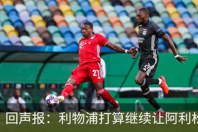 回声报：利物浦打算继续让阿利松当一门，马马尔达什维利想外租
