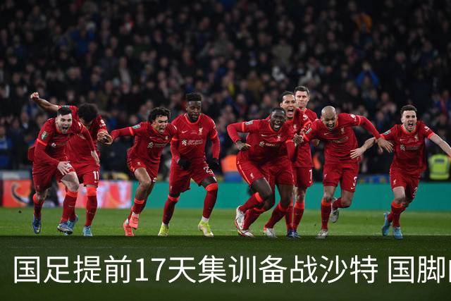 国足提前17天集训备战沙特 国脚的状态能保证吗？