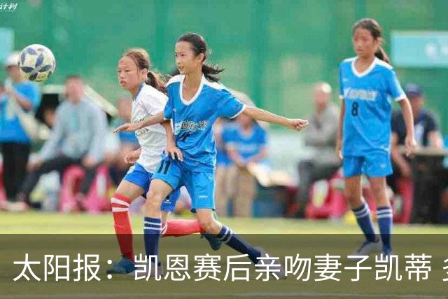 太阳报：凯恩赛后亲吻妻子凯蒂 多位英格兰太太团成员现场观战