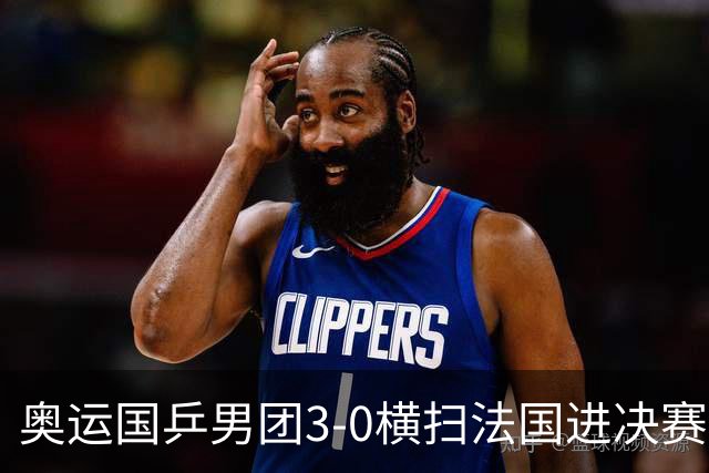 奥运国乒男团3-0横扫法国进决赛 将与瑞典争冠军