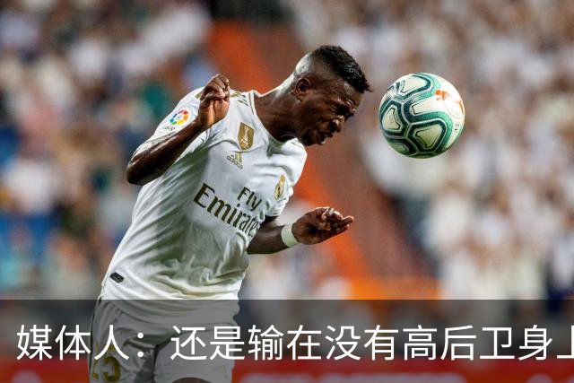 媒体人：还是输在没有高后卫身上 我们没有更多持球点来组织进攻