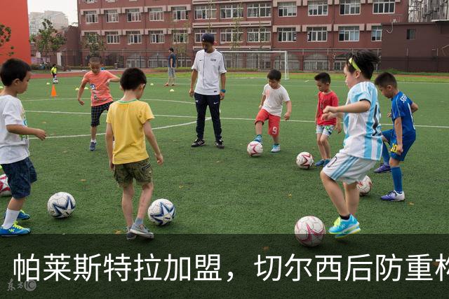 帕莱斯特拉加盟，切尔西后防重构利与弊，青训新星转型中卫有深意