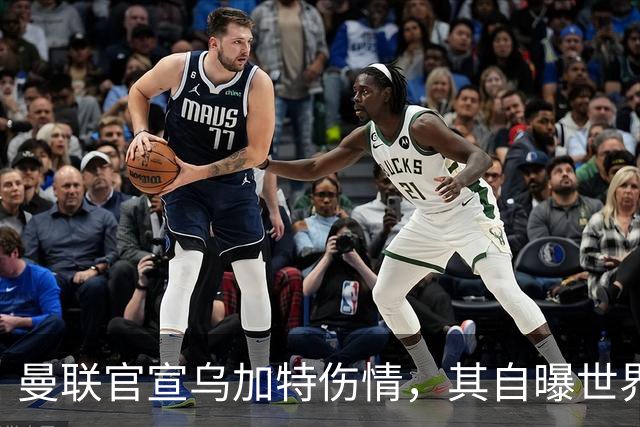 曼联官宣乌加特伤情，其自曝世界杯遭受最重膝伤！拉爵欲卖芒特筹钱签新援