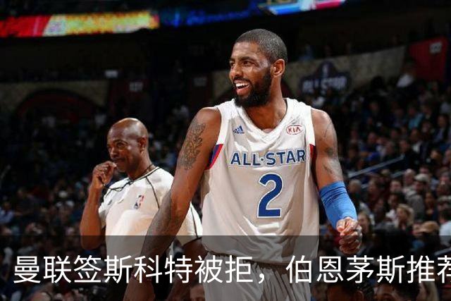 曼联签斯科特被拒，伯恩茅斯推荐4000万世界杯铁腰！红魔未考虑买桑加雷