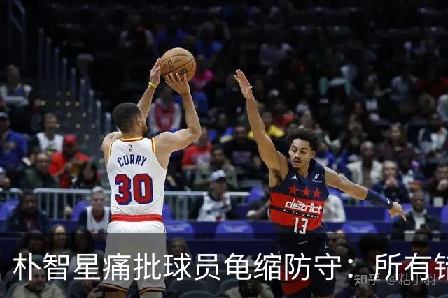 朴智星痛批球员龟缩防守：所有错误都源于韩国足球的发展方向