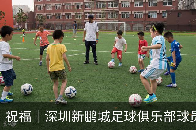 祝福｜深圳新鹏城足球俱乐部球员外租公告