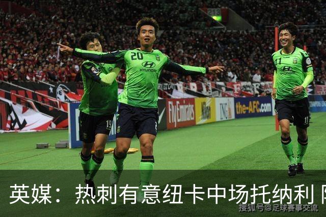 英媒：热刺有意纽卡中场托纳利 除巨额转会费外不会出售