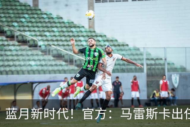 蓝月新时代！官方：马雷斯卡出任曼城主帅，接替瓜迪奥拉