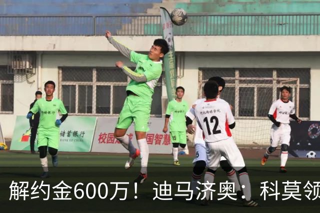 解约金600万！迪马济奥：科莫领跑利贝拉里争夺战，米兰有50%分成