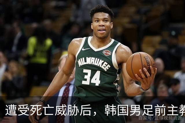 遭受死亡威胁后，韩国男足前主教练突然启程前往美国