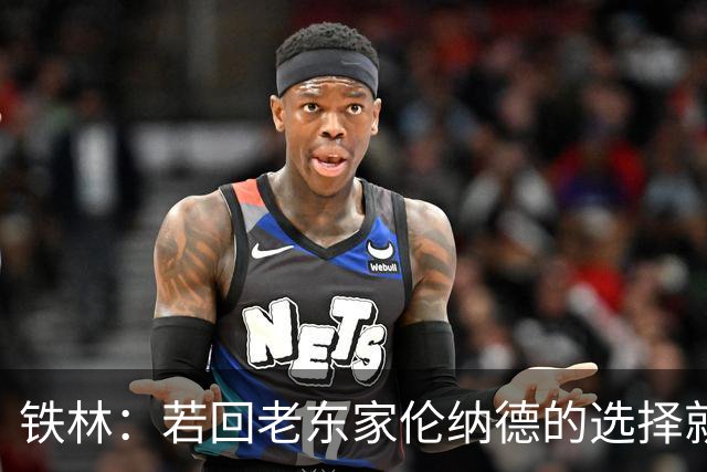 铁林：若回老东家伦纳德的选择就是马刺或猛龙 回猛龙明显更合理