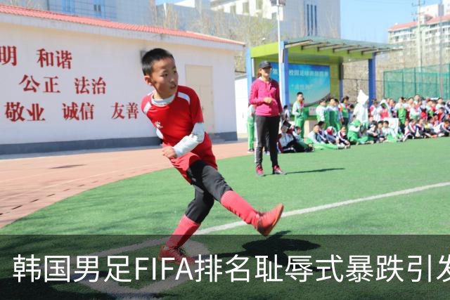 韩国男足FIFA排名耻辱式暴跌引发关注，种种迹象都昭示着韩国足球的退步