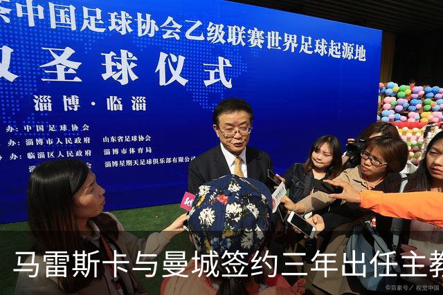 马雷斯卡与曼城签约三年出任主教练，曼城迎来阵容与战术双重变革