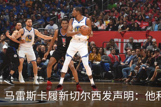 马雷斯卡履新切尔西发声明：他和曼城付出了违约金代价