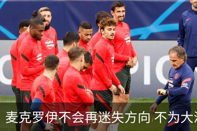麦克罗伊不会再迷失方向 不为大满贯胜利设置数字