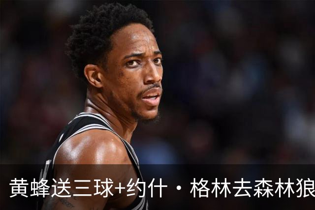 黄蜂送三球+约什·格林去森林狼 换里德+1首轮+3互换+3次轮