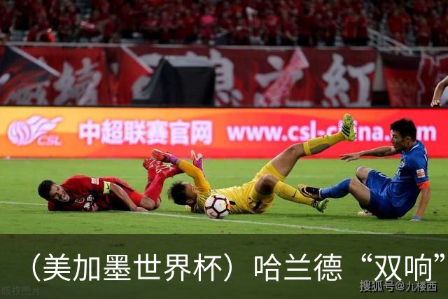 （美加墨世界杯）哈兰德“双响”建功 挪威淘汰巴西首次跻身八强