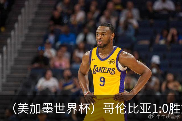 （美加墨世界杯）哥伦比亚1:0胜加纳 斩获16强最后一席