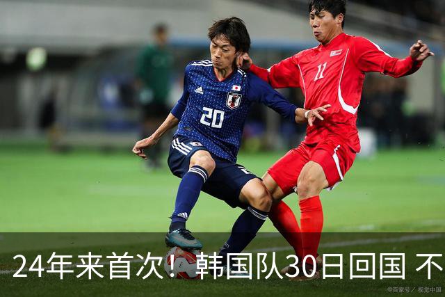 24年来首次！韩国队30日回国 不举行官方欢迎仪式