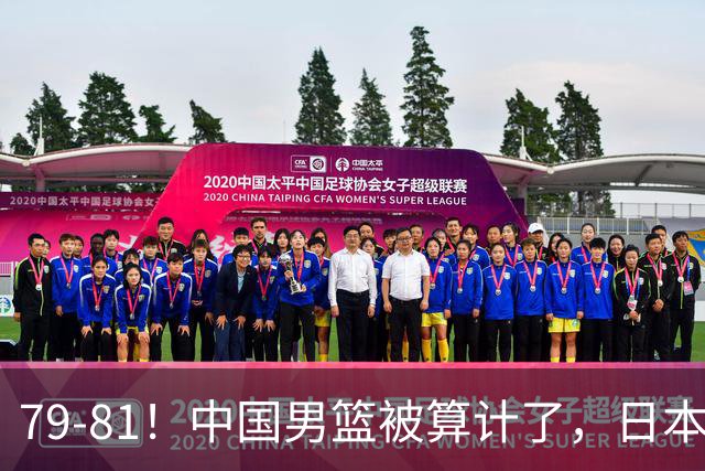 79-81！中国男篮被算计了，日本故意放水，韩国逆袭晋级，中国队1胜3负出线困难