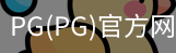PG官方网站入口